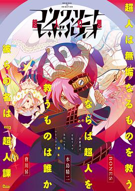 Concrete Revolutio 超人幻想 第一季