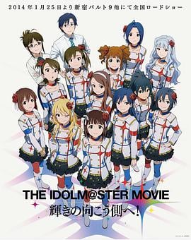 偶像大师剧场版：前往光辉的彼端 THE IDOLM@STER MOVIE 輝きの向こう側へ！